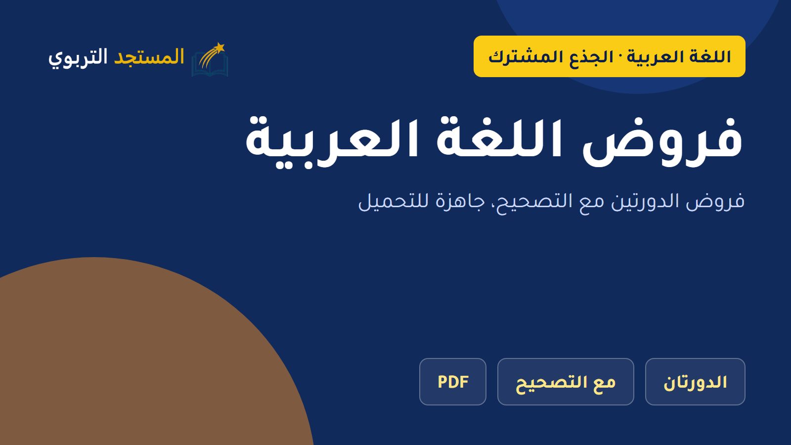 فروض اللغة العربية