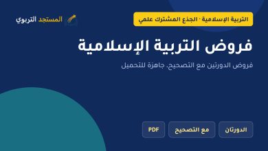 فروض التربية الإسلامية