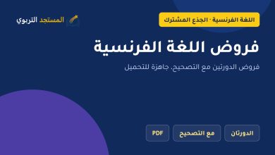 فروض اللغة الفرنسية
