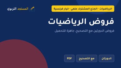 فروض الرياضيات