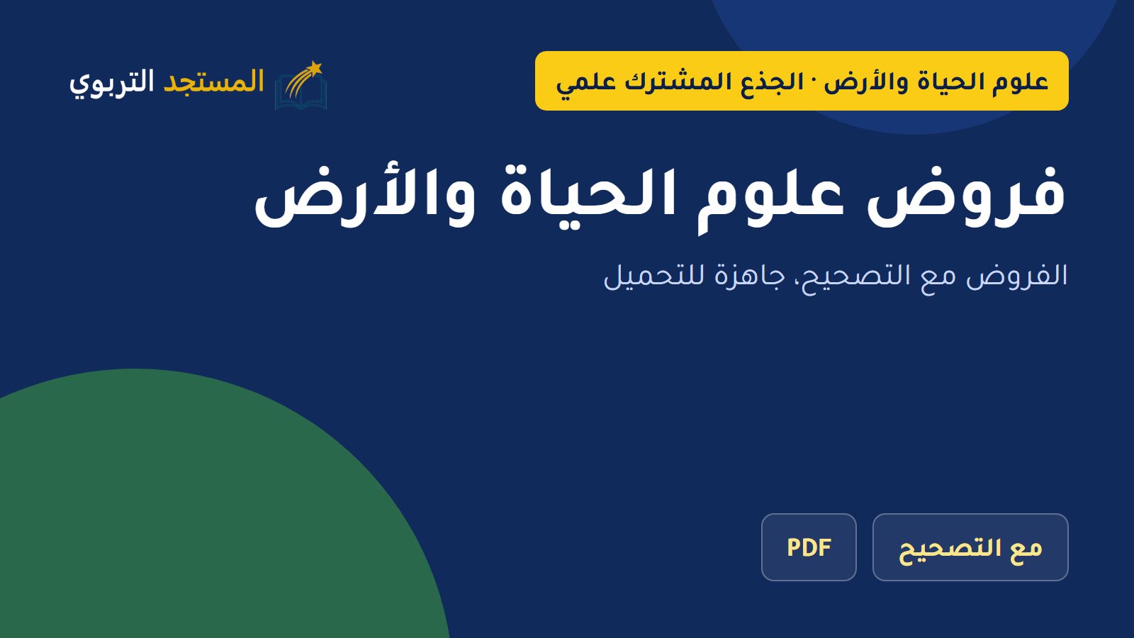 فروض علوم الحياة والأرض