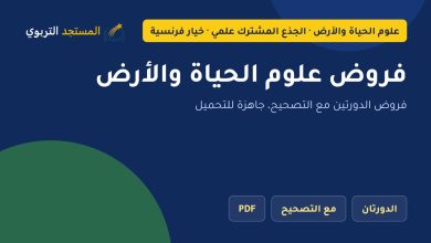فروض علوم الحياة والأرض