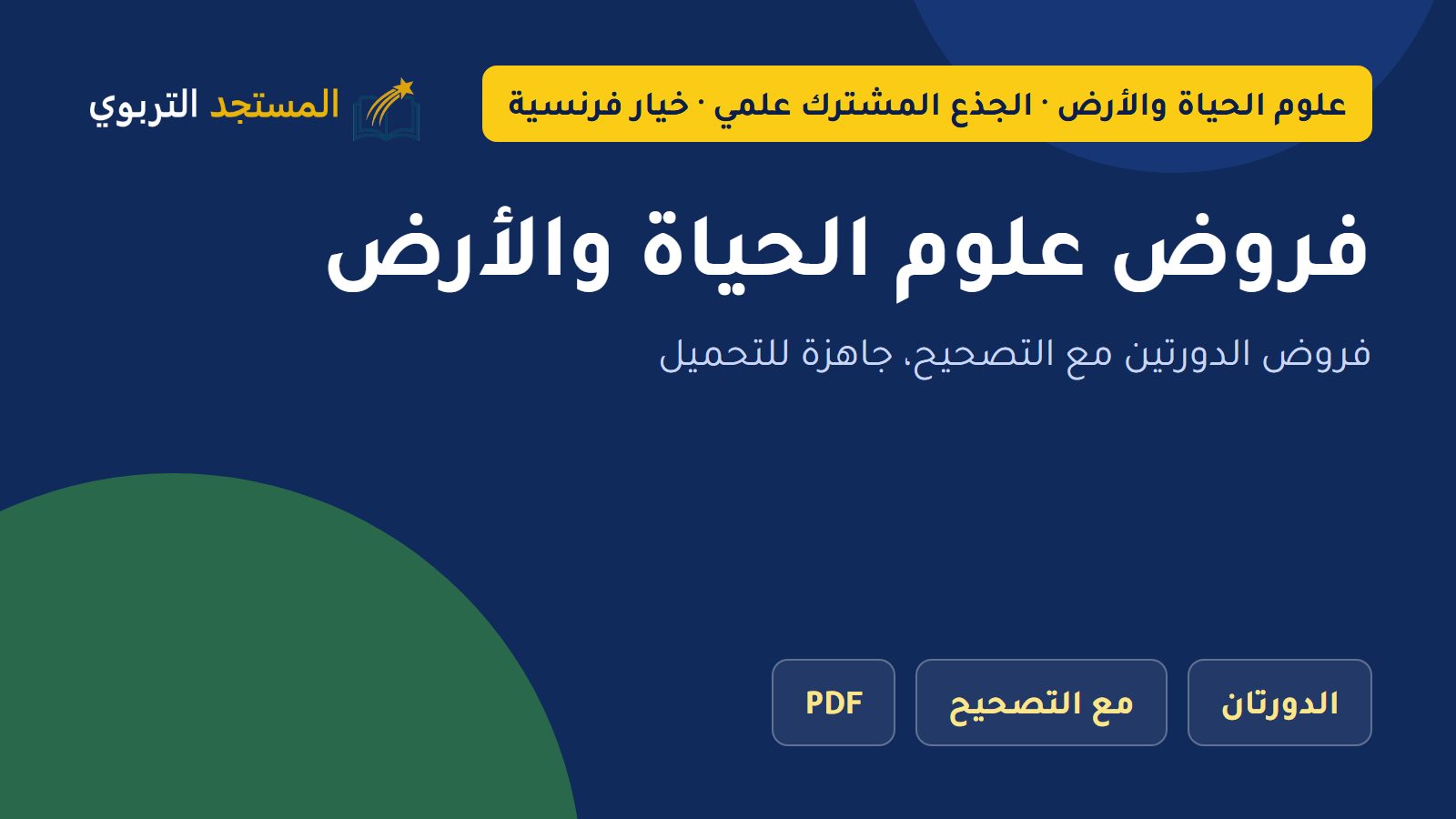 فروض علوم الحياة والأرض