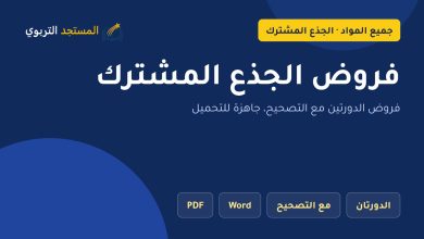 فروض الجذع المشترك