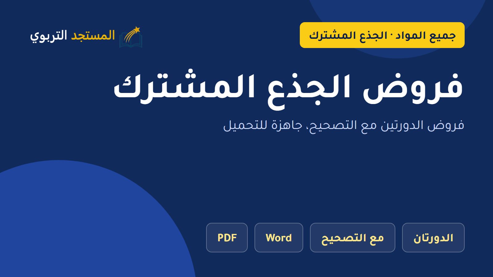 فروض الجذع المشترك