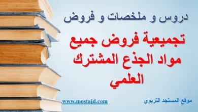 تجميعية فروض جذع مشترك علمي و آداب مع التصحيح Word