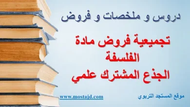 فروض الفلسفة جذع مشترك علمي و آداب مع التصحيح PDF