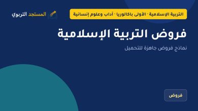 فروض التربية الإسلامية
