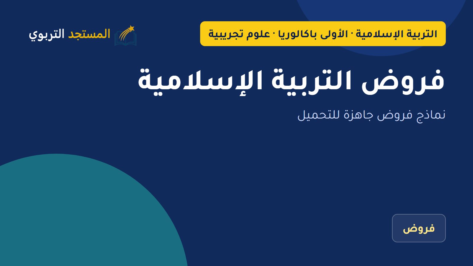 فروض التربية الإسلامية
