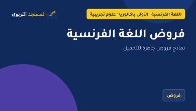 فروض اللغة الفرنسية