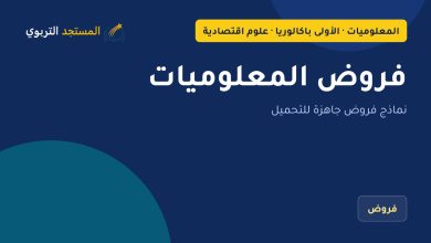فروض المعلوميات