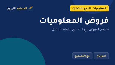 فروض المعلوميات