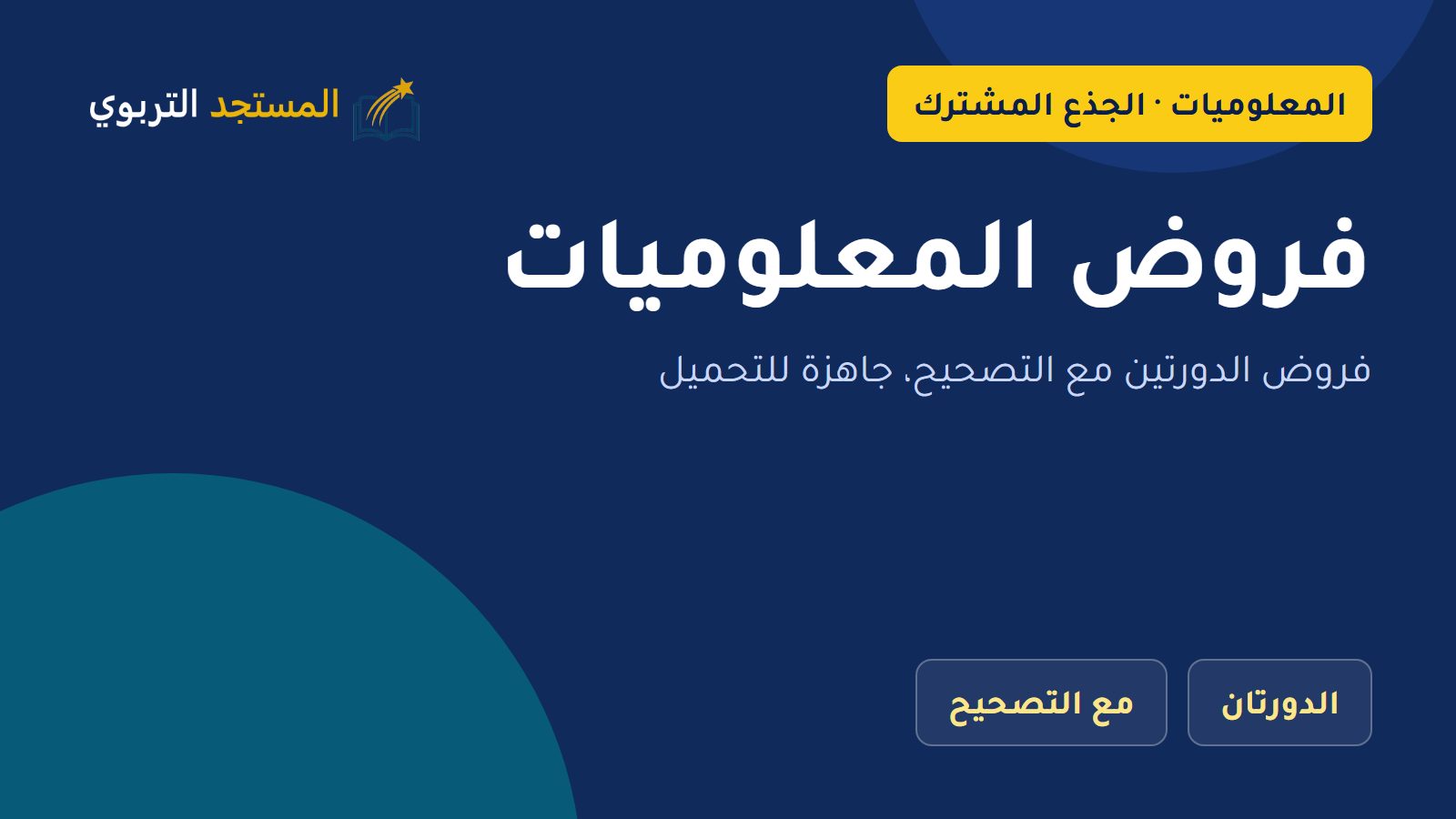 فروض المعلوميات