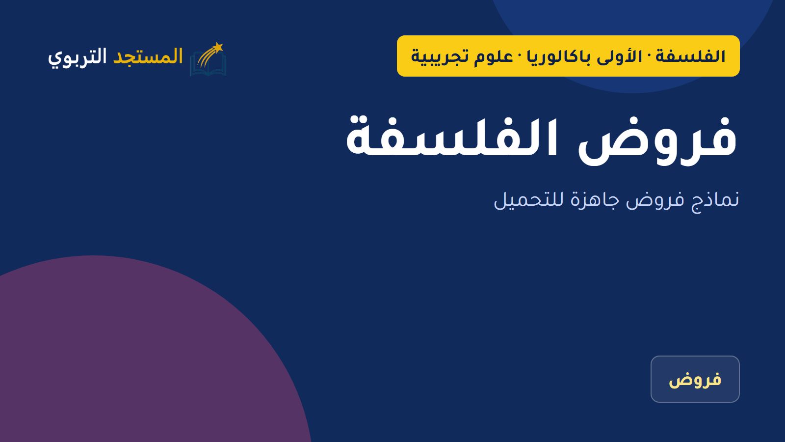 فروض الفلسفة