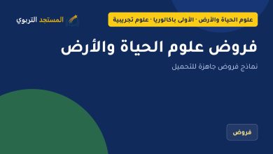 فروض علوم الحياة والأرض