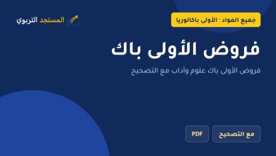 فروض الأولى باك