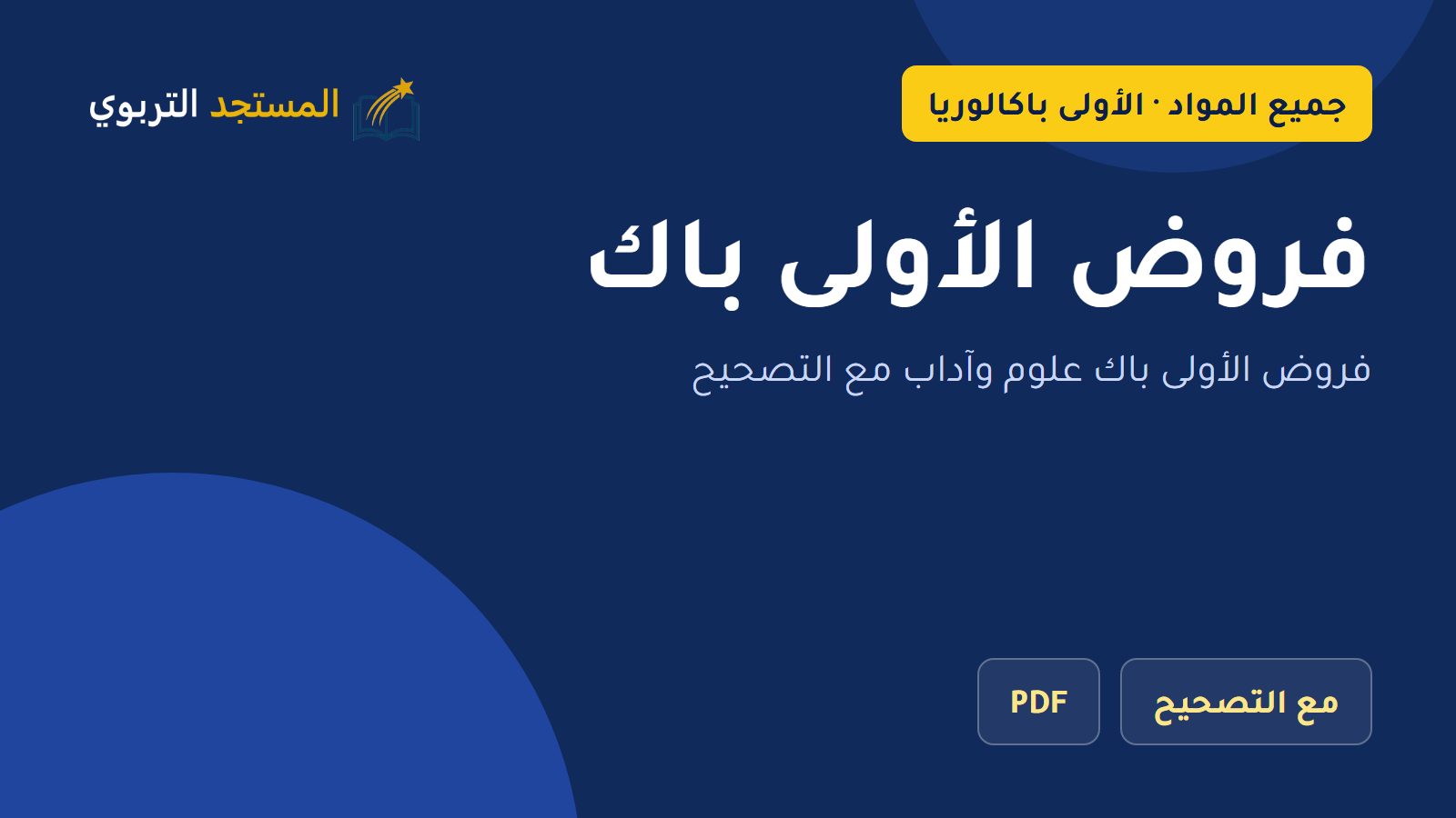 فروض الأولى باك