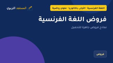 فروض اللغة الفرنسية