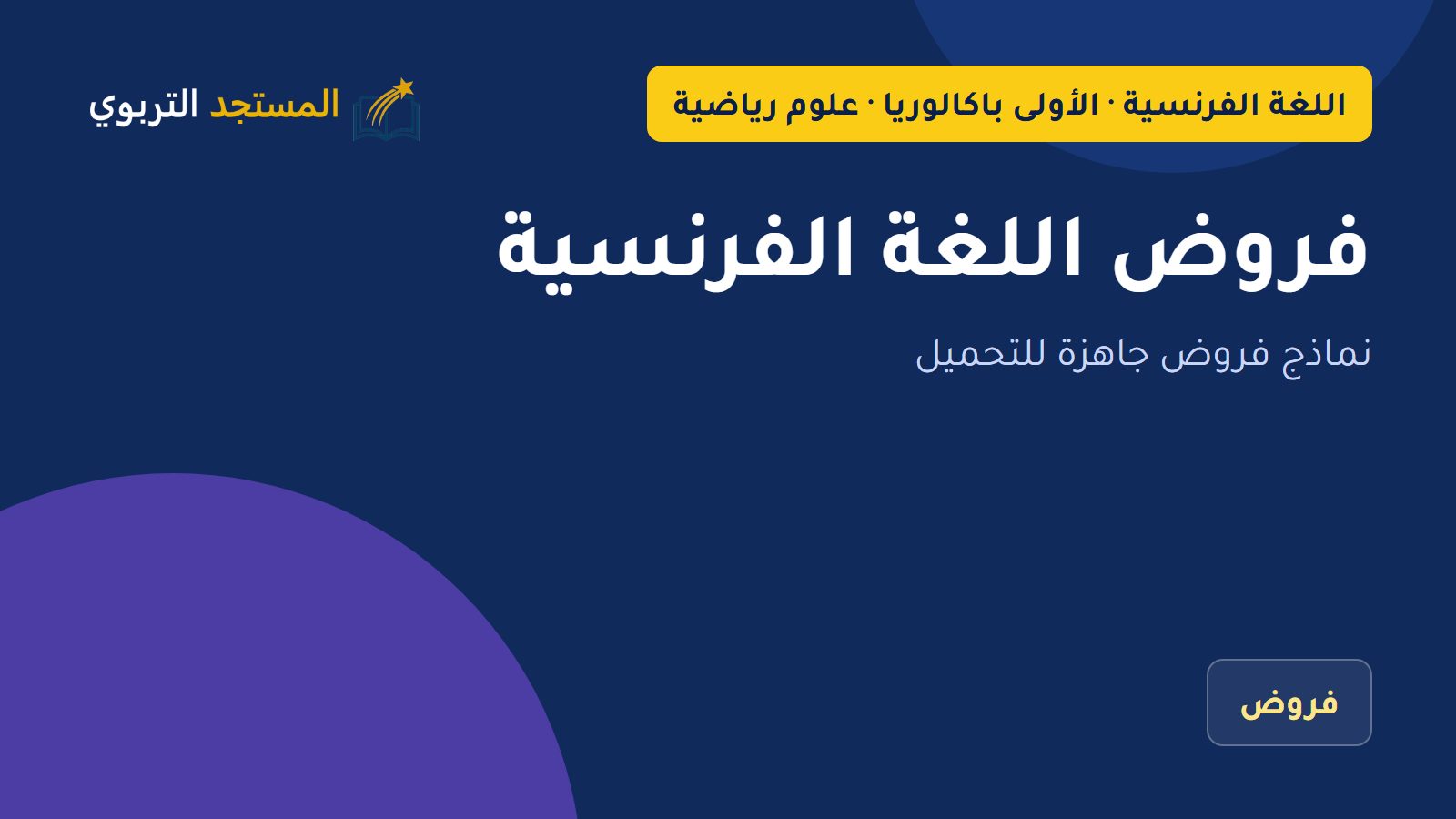 فروض اللغة الفرنسية