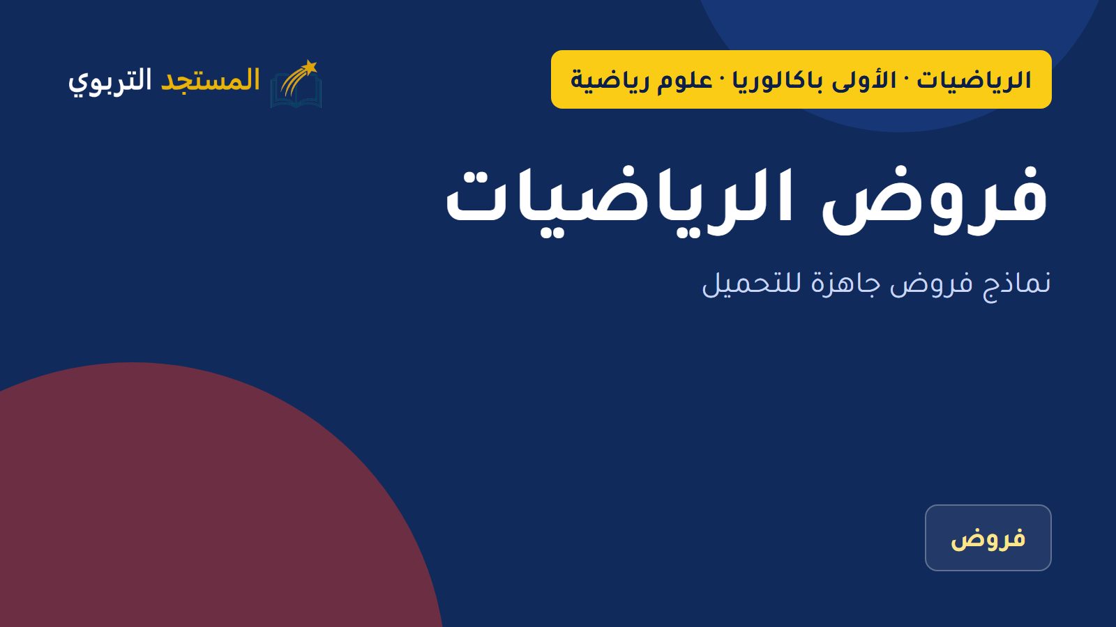 فروض الرياضيات