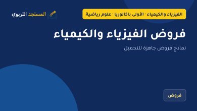 فروض الفيزياء والكيمياء