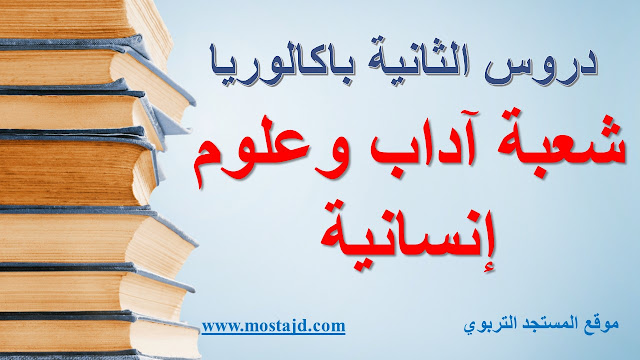 ملخصات دروس الثانية باك آداب و علوم PDF بحلة جديدة