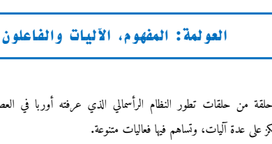 ملخص درس العولمة المفهوم الآليات والفاعلون PDF