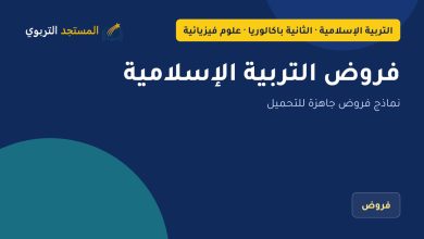 فروض التربية الإسلامية