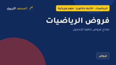 فروض الرياضيات