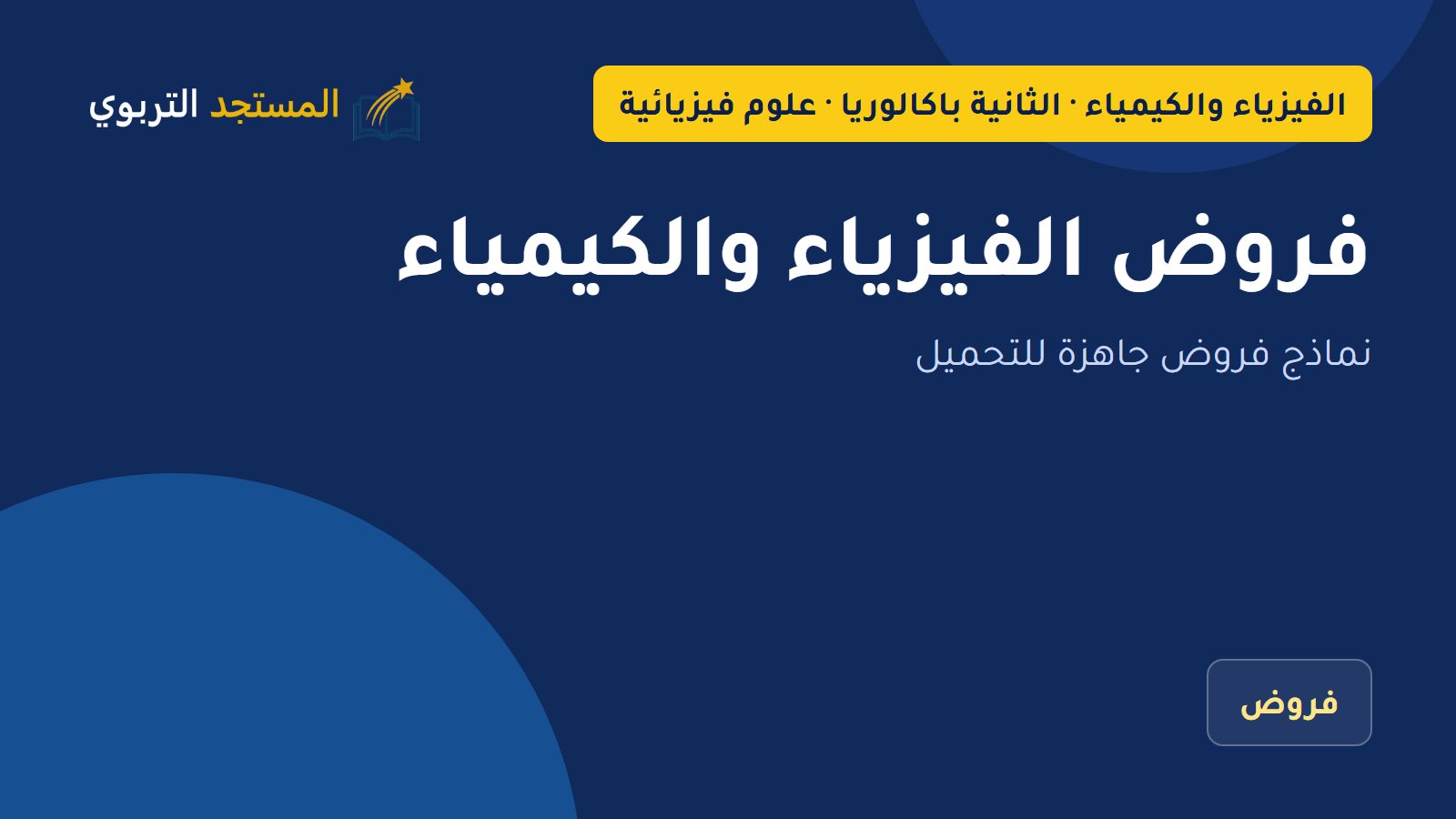 فروض الفيزياء والكيمياء