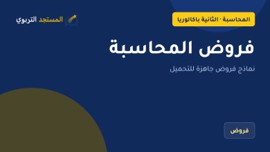 فروض المحاسبة
