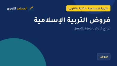 فروض التربية الإسلامية