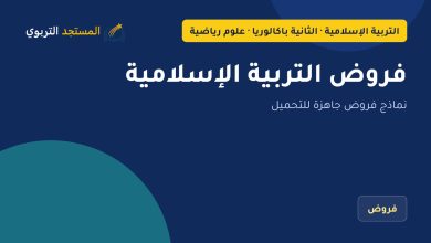 فروض التربية الإسلامية
