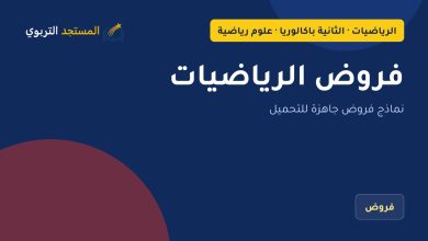فروض الرياضيات