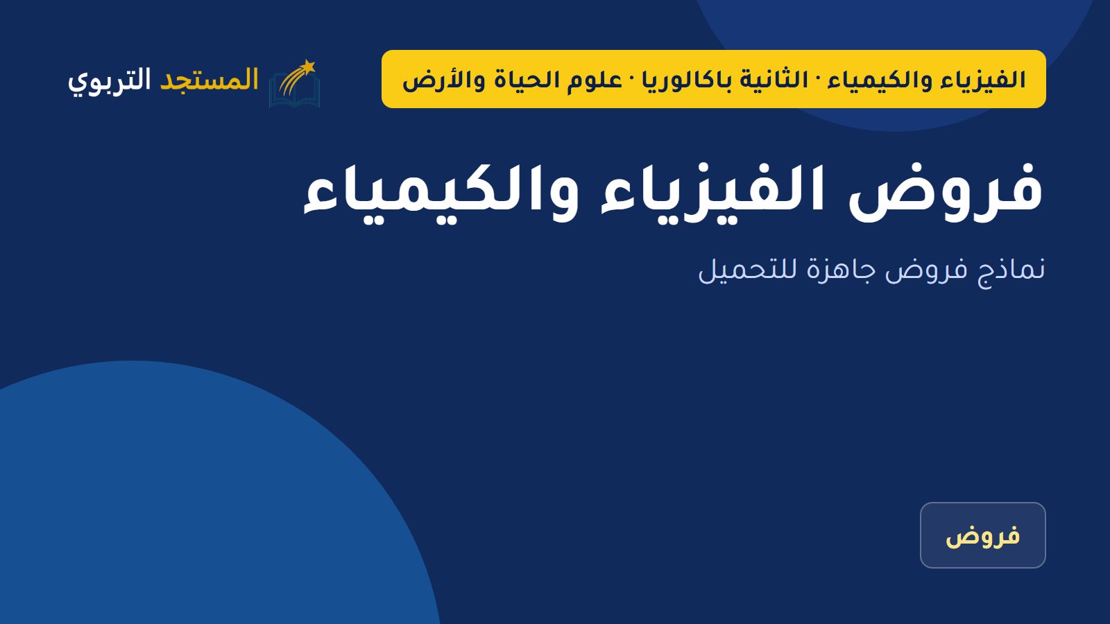 فروض الفيزياء والكيمياء