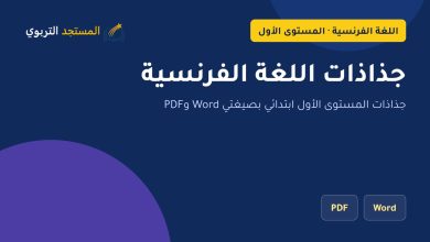 جذاذات اللغة الفرنسية
