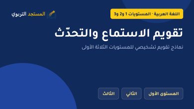 تقويم الاستماع والتحدّث