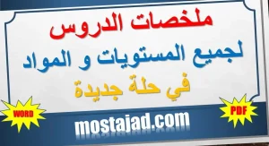 موقع المستجد التربوي يقدم لكم ملخصات الدروس