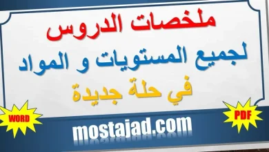 موقع المستجد التربوي يقدم لكم ملخصات الدروس