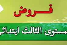 فروض المستوى الثالث ابتدائي