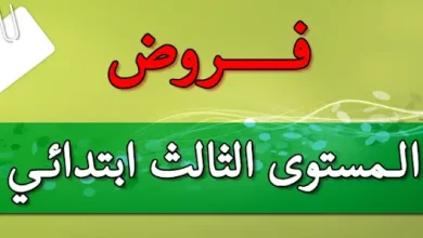 فروض المستوى الثالث ابتدائي