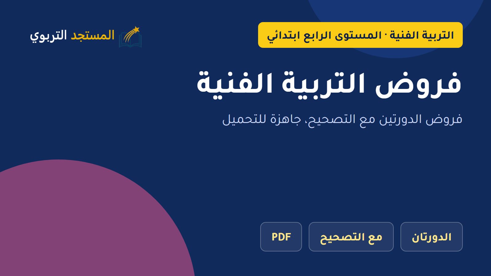 فروض التربية الفنية