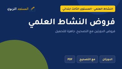 فروض النشاط العلمي