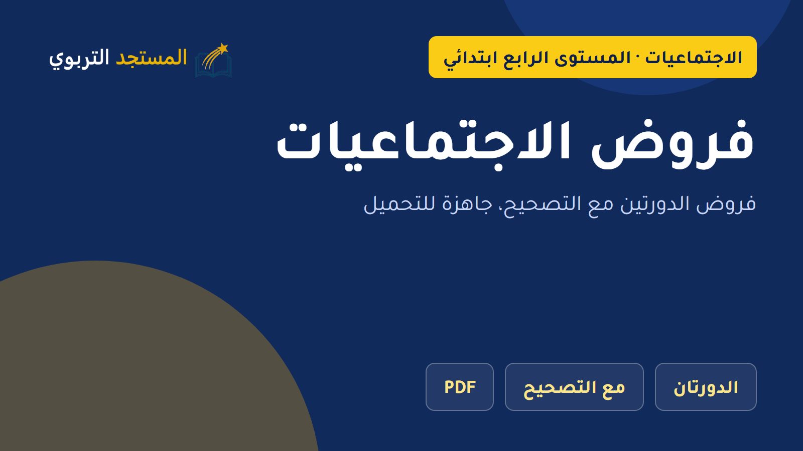فروض الاجتماعيات