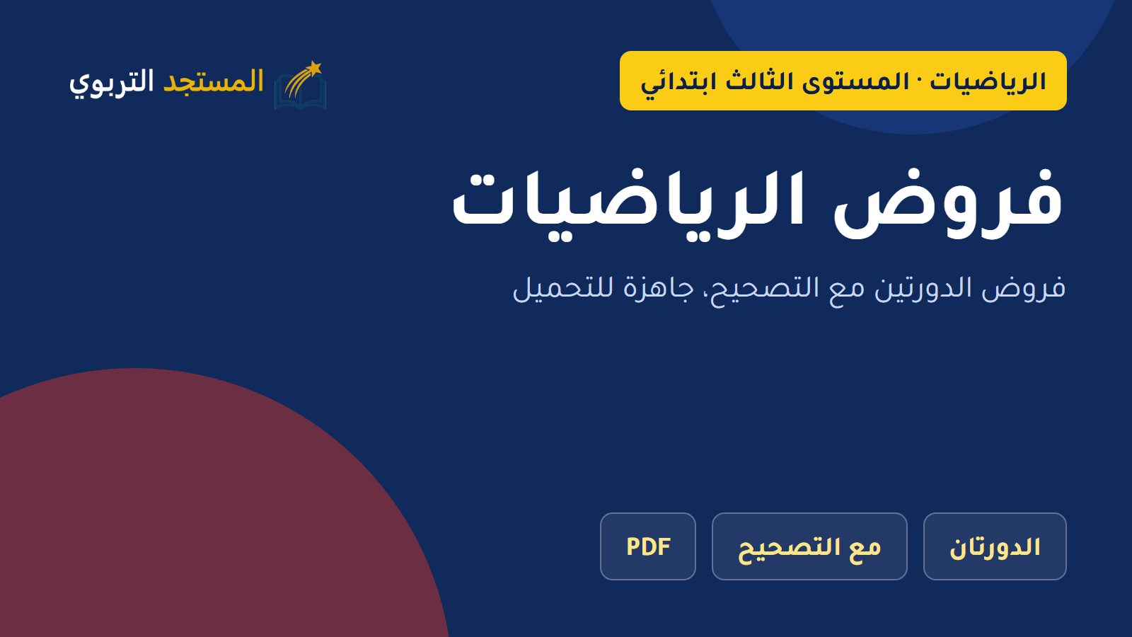 فروض الرياضيات