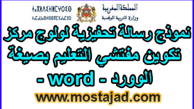 نموذج رسالة تحفيزية لمباراة التفتيش Word