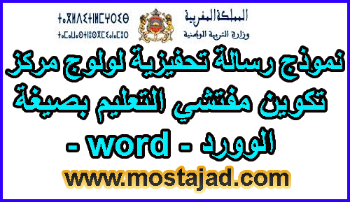 نموذج رسالة تحفيزية لمباراة التفتيش Word