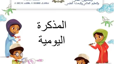 نموذج المذكرة اليومية فارغة بالعربية والفرنسية WORD pdf