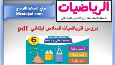 تحميل ملخصات دروس الرياضيات السادس ابتدائي بالمغرب pdf
