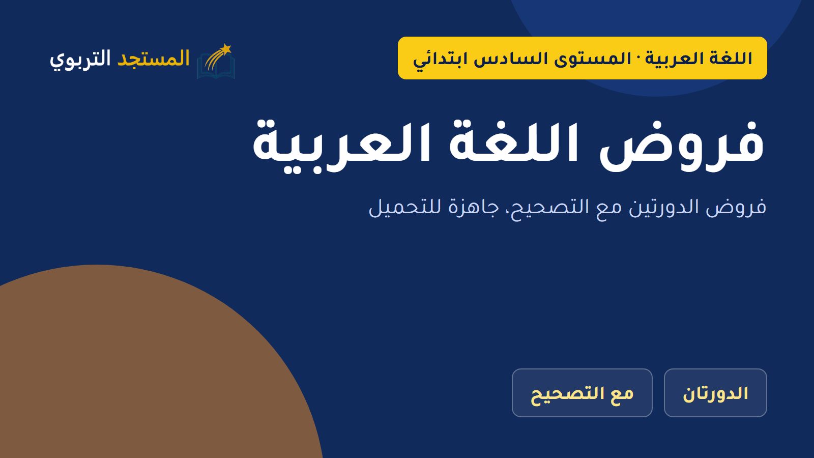 فروض اللغة العربية